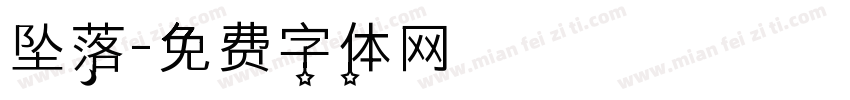 坠落字体转换