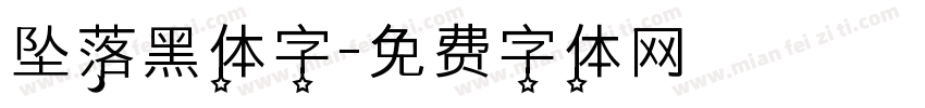 坠落黑体字字体转换