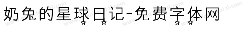 奶兔的星球日记字体转换