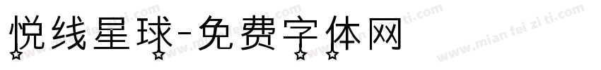 悦线星球字体转换