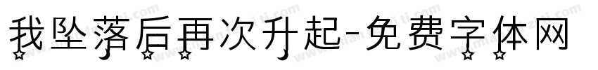 我坠落后再次升起字体转换