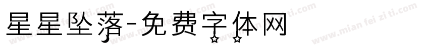 星星坠落字体转换