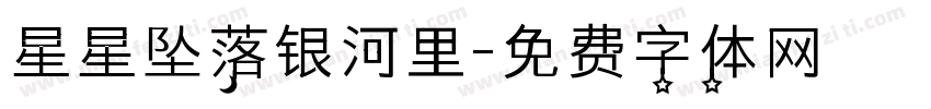 星星坠落银河里字体转换