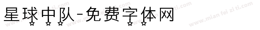 星球中队字体转换