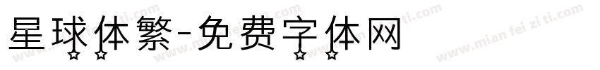 星球体繁字体转换