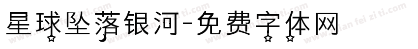星球坠落银河字体转换