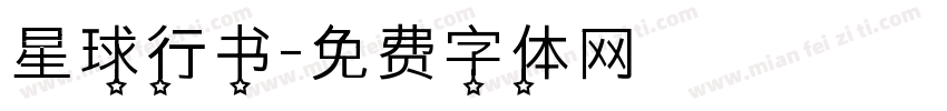 星球行书字体转换