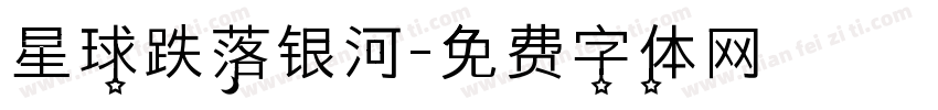 星球跌落银河字体转换