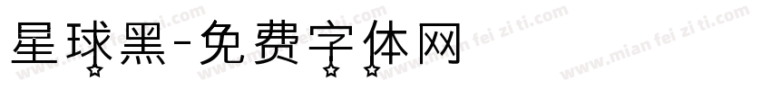 星球黑字体转换