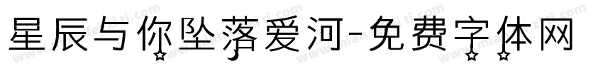星辰与你坠落爱河字体转换
