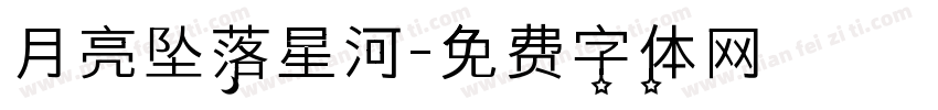 月亮坠落星河字体转换