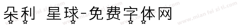 朵利亞星球字体转换