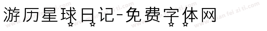 游历星球日记字体转换