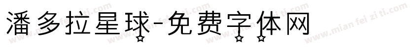 潘多拉星球字体转换