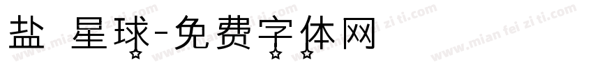 盐焗星球字体转换