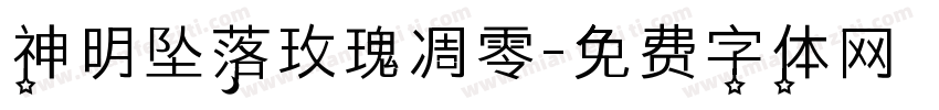 神明坠落玫瑰凋零字体转换