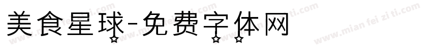 美食星球字体转换