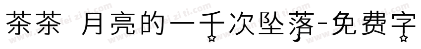 茶茶の月亮的一千次坠落字体转换