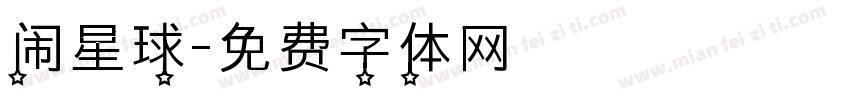 闹星球字体转换