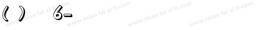(泣)十字骨6字体转换