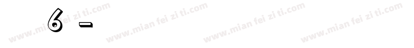 币硬枚6耗字体转换