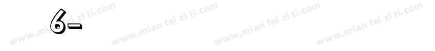 没个正6字体转换