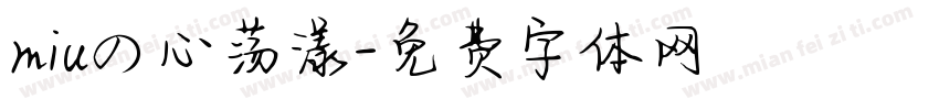 miuの心荡漾字体转换