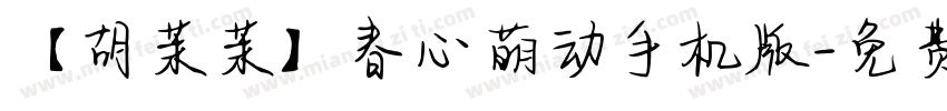 【胡茉茉】春心萌动手机版字体转换