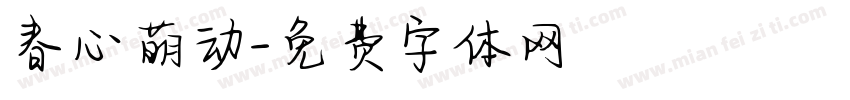 春心萌动字体转换
