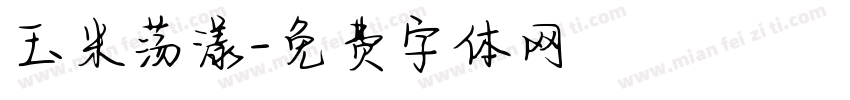 玉米荡漾字体转换