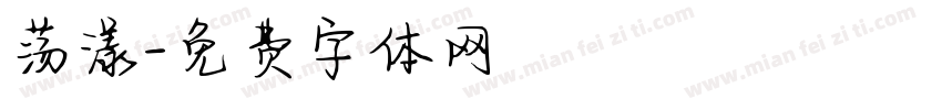 荡漾字体转换