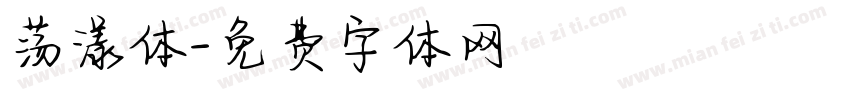 荡漾体字体转换