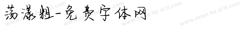 荡漾粗字体转换