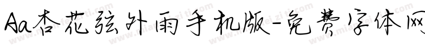 Aa杏花弦外雨手机版字体转换