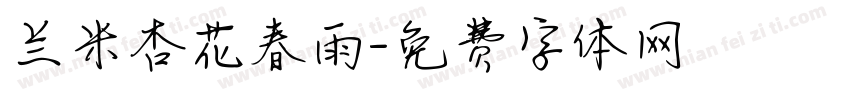 兰米杏花春雨字体转换