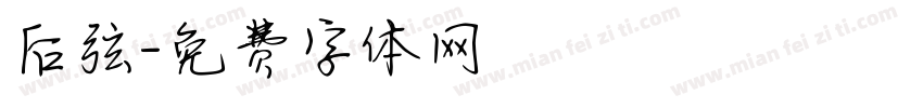 后弦字体转换