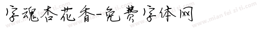 字魂杏花香字体转换