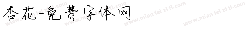 杏花字体转换