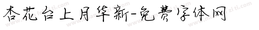 杏花台上月华新字体转换 杏花台上月华新字体转换