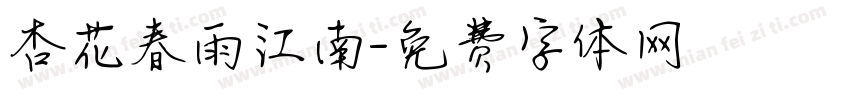 杏花春雨江南字体转换