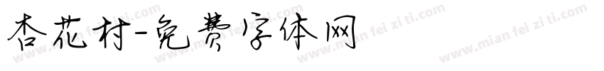 杏花村字体转换