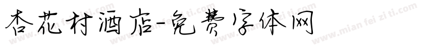 杏花村酒店字体转换