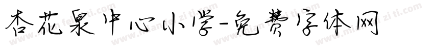 杏花泉中心小学字体转换