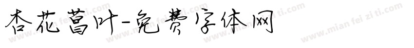 杏花菖叶字体转换