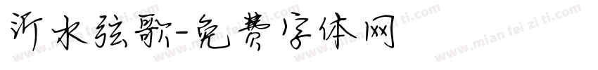 沂水弦歌字体转换