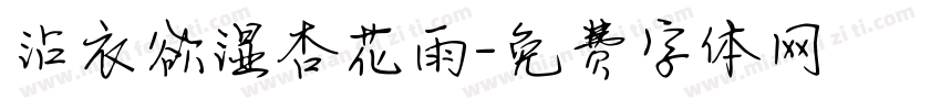 沾衣欲湿杏花雨字体转换
