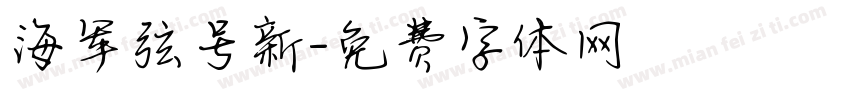 海军弦号新字体转换