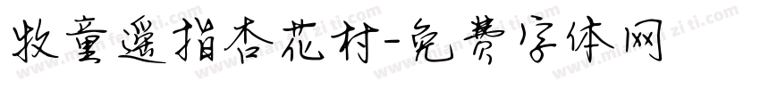 牧童遥指杏花村字体转换