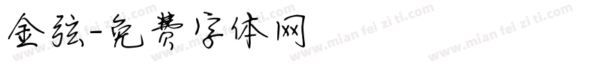 金弦字体转换