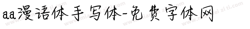 aa漫语体手写体字体转换